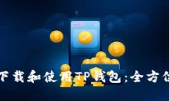 如何下载和使用TP钱包：全