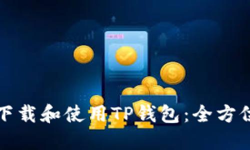 如何下载和使用TP钱包:全方位指南