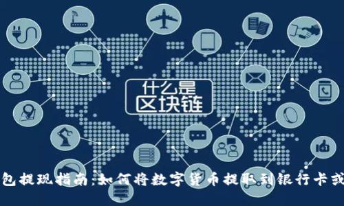 TP钱包提现指南：如何将数字货币提取到银行卡或账户