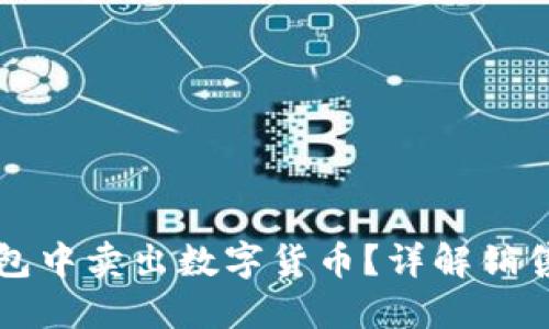 如何在TP钱包中卖出数字货币?详解销售流程与技巧