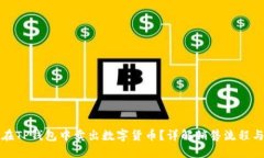 如何在TP钱包中卖出数字货