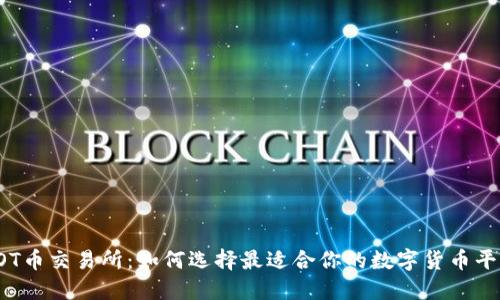 TOT币交易所:如何选择最适合你的数字货币平台