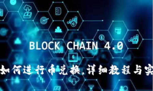 TP钱包如何进行币兑换,详细教程与实用技巧