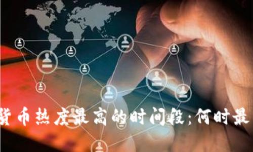 加密货币热度最高的时间段:何时最活跃?