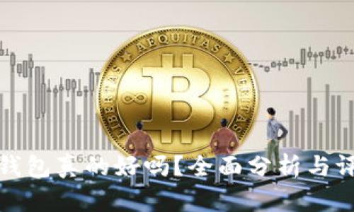 TP钱包真的好吗?全面分析与评价