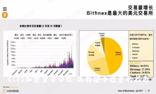 EISS加密货币评级:选择安全投资的指南