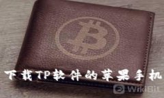 推荐下载TP软件的苹果手机