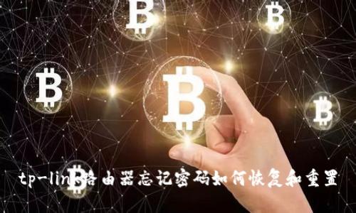 tp-link路由器忘记密码如何恢复和重置