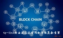 tp-link路由器忘记密码如何