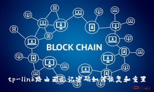 tp-link路由器忘记密码如何恢复和重置