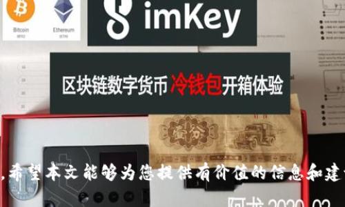 biaohti毛发加密货币推荐：2023年最佳投资选择/biaohti  
加密货币, 毛发加密, 投资推荐, 区块链, 数字资产/guanjianci  

随着数字货币市场的持续发展，越来越多的投资者开始关注如何利用各种新兴领域进行投资。毛发加密货币正是在这样的背景下逐渐进入大众视野。毛发加密货币涉及到与美容、美发行业相关的区块链项目，这些项目不仅为消费者提供了便捷的服务，同时也给投资者创造了可观的收益。本文将深入探讨毛发加密货币的推荐、潜在的投资机会以及如何进行有效的投资策略。

毛发加密货币的概念和基础知识  
毛发加密货币是指那些专门为美发行业设计的区块链项目和数字货币。借助区块链技术，毛发加密货币能够实现透明的交易、智能合约的自动化执行以及美发服务的无缝集成。这些项目通常具有多样化的功能，如积分累积、服务预订、甚至是社区治理，使得用户、商家和投资者都能参与其中。  
与传统加密货币相比，毛发加密货币更具专业性，主要服务于美发行业的相关需求。由于这一市场需求的增长，许多新兴项目开始崭露头角。这些项目的成功不仅依赖于技术的先进性，还需要市场的接受度和用户的参与程度。

2023年推荐的毛发加密货币  
在2023年，毛发加密货币的市场上涌现出一些值得关注的项目和币种。以下是几款推荐的毛发加密货币：  
ul  
  liHairCoin：专为美发服务机构设计，用户可以使用HairCoin支付美发服务费用，同时通过使用该货币获得积分和其他奖励。/li  
  liBeautyToken：此项目旨在将美容行业与区块链结合，提供一个去中心化的平台，供用户和商家进行交易，支持多种美容服务，包括美发、美妆等。/li  
  liSalonChain：以美容院和美发店为基础，SalonChain允许用户通过区块链技术简化预约流程，交易透明且安全。/li  
  liStyleCoin：这是一个致力于美容时尚行业的项目，用户可以用StyleCoin购买美发和美容服务，同时可通过平台参与社区活动。/li  
  liHairToken：与多家美发店合作，通过该代币实现线上线下的消费，同时维护用户和商家的利益。/li  
/ul  
这些项目虽然各自具有不同的特点，但都有一个共同点，就是充分利用区块链技术提升美发行业的效率和透明度。

投资毛发加密货币的好处与风险  
投资毛发加密货币有其独特的优势，首先，它们集中在一个特定的行业，能够更好地迎合市场需求。随着人们对于个性化和优质服务的追求，专业的毛发加密货币可以帮助商家与消费者建立更好的联系。  
其次，由于这一领域尚处于发展阶段，早期投资者有机会获得长期的高回报。此外，毛发加密货币的去中心化特点使得交易过程更加安全，用户的信息和资金都能得到保护。  
然而，投资毛发加密货币同样面临一些风险。首先，与所有加密货币一样，市场波动性大，价格可能会出现剧烈波动。其次，由于许多项目仍处于起步阶段，存在一定的技术和市场风险，在缺乏足够用户基础的情况下，这些项目可能难以存活。投资者需要谨慎评估每个项目的潜力以及团队的实力。

如何选择合适的毛发加密货币投资  
在选择合适的毛发加密货币进行投资时，投资者需要考虑多方面的因素：  
ul  
  li团队背景：项目的开发团队是否具备丰富的行业经验和技术背景？团队的透明度和专业度是评估项目的重要指标。/li  
  li市场需求：该项目是否满足当前市场的实际需求？了解市场趋势和用户需求对于投资决策至关重要。/li  
  li技术实力：项目所使用的技术是否成熟？其区块链技术是否能有效解决行业痛点？充分了解技术架构对项目的长期发展有重要意义。/li  
  li社区支持：项目是否拥有一个活跃的社区？用户及投资者的参与度会影响项目的知名度和可信度。/li  
/ul  
综合考虑这些因素后，投资者可以选择那些具有良好潜力和市场前景的毛发加密货币进行投资。

常见问题解答  

Q1：毛发加密货币如何与传统货币对比？  
毛发加密货币与传统货币相比，最大的不同在于它的使用场景和技术基础。传统货币通常依赖于中央银行的发行和管理，而加密货币则是去中心化的，操作可能更加灵活。毛发加密货币特别专注于美容与美发行业，使其在特定领域内具备独特的市场价值。  
在实际应用中，毛发加密货币能够实现功能的多样性，例如积分奖励、服务支付等，这些都是传统货币无法做到的。此外，由于区块链的透明性和安全性，用户在交易时可以更加放心。这使得毛发加密货币在未来的市场中具备了良好的发展潜力。  

Q2：我如何开始投资毛发加密货币？  
投资毛发加密货币的第一步是选择一个可信赖的交易平台。投资者需要确保所选择的平台提供所需的毛发加密货币，并且安全性高，充值和提现方便。  
在完成账户注册后，投资者可以通过信用卡、银行转账或其他加密货币购买毛发加密货币。在投资之前，建议多做市场研究，了解各个项目的背景、白皮书和团队成员，以便制定合理的投资策略。  
最后，投资者应定期关注市场动态，跟踪所投资项目的进展，并根据市场反馈及时调整投资组合。  

Q3：毛发加密货币的未来发展趋势是什么？  
随着技术的不断进步和用户需求的增加，毛发加密货币未来的发展趋势可以从几个方面分析。  
- 市场规模扩大: 美发和美容行业的市场规模庞大，毛发加密货币将适应这一需求，逐步扩大自己的用户基础。/li  
- 更多合作伙伴: 未来将涌现出越来越多的合作伙伴，包括美发商家、品牌厂家以及美容达人，他们将共同推动毛发加密货币的发展。/li  
- 技术创新: 随着区块链技术的发展，毛发加密货币将在安全性、效率和用户体验等方面进行不断创新。/li  
综上所述，毛发加密货币在未来的发展前景广阔，只要能合理控制好风险，投资者有机会在这个新兴领域获得可观的回报。  

Q4：毛发加密货币的安全性如何保障？  
毛发加密货币的安全性主要依赖于其底层的区块链技术以及合规的交易平台。投资者在选择投资项目时，应重点关注以下几个安全保障措施。  
ul  
  li智能合约审计：确保参与的项目经过第三方的审计，以防止潜在的技术漏洞和安全隐患。/li  
  li平台安全性：选择具有良好口碑和强大安全措施的交易平台，确保资金和用户信息的安全。/li  
  li多重验证机制：平台应实施多重身份验证手段，如双重身份认证等，提高用户账户的安全性。/li  
/ul  
通过了解这些安全保障措施，投资者可以在一定程度上降低风险，提升投资的安全性。  

总而言之，毛发加密货币作为一种新兴的投资选择，提供了丰富的市场机会。掌握行业动态、选择合适的项目，投资者可以在这个充满潜力的领域找到自己的立足之地。希望本文能够为您提供有价值的信息和建议。