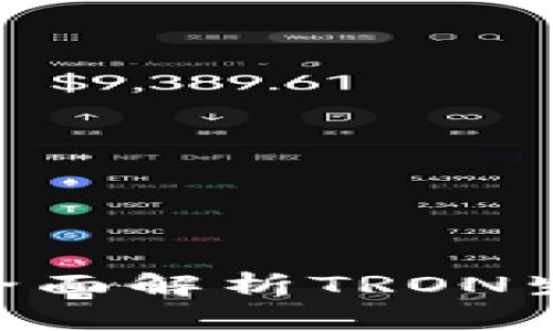 TP钱包TRON网:全面解析TRON生态及其钱包应用
