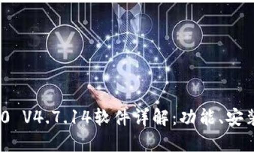 示例: TP200 V4.7.14软件详解:功能、安装与使用指南