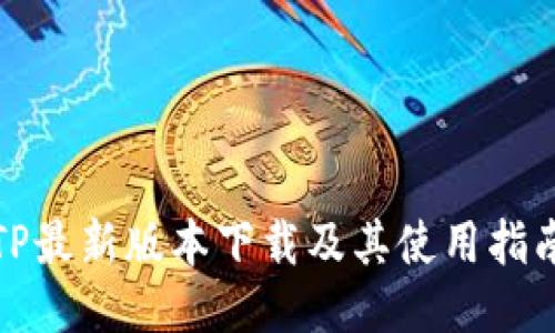 TP最新版本下载及其使用指南