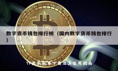 TP最新版本下载及其使用指