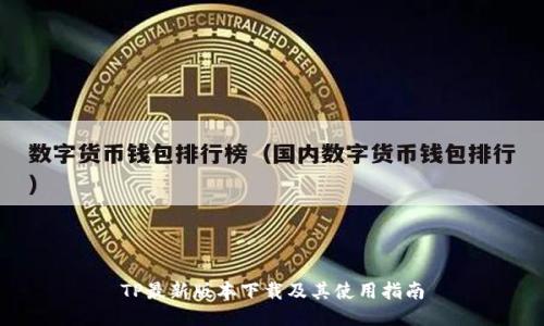 TP最新版本下载及其使用指南