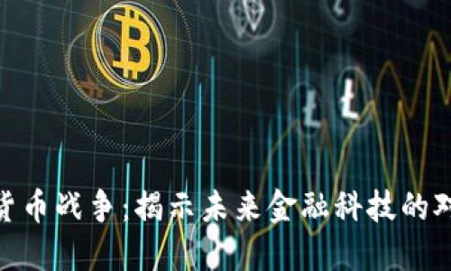 硬件加密货币战争:揭示未来金融科技的对抗与机遇