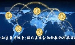 硬件加密货币战争：揭示