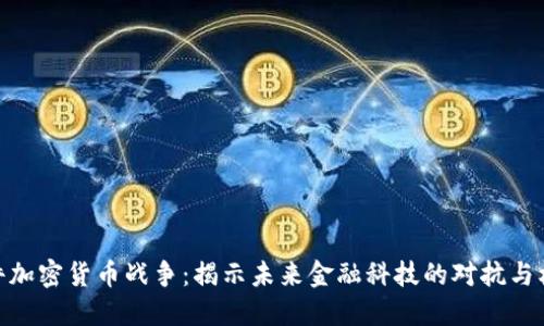 硬件加密货币战争:揭示未来金融科技的对抗与机遇