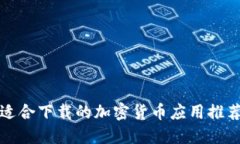 适合下载的加密货币应用