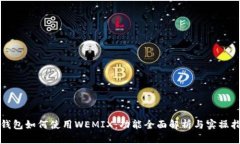 TP钱包如何使用WEMIX：功能