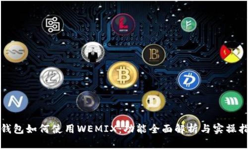 TP钱包如何使用WEMIX:功能全面解析与实操指南