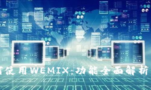 TP钱包如何使用WEMIX:功能全面解析与实操指南