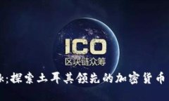BTCTurk：探索土耳其领先的