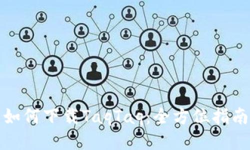 如何下载TaqTaq:全方位指南