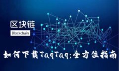 如何下载TaqTaq：全方位指