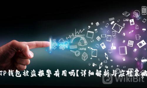 TP钱包被盗报警有用吗?详细解析与应对策略