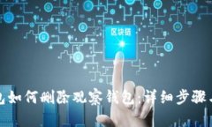TP钱包如何删除观察钱包：