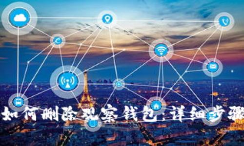 TP钱包如何删除观察钱包:详细步骤与技巧
