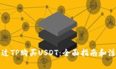如何通过TP购买USDT：全面