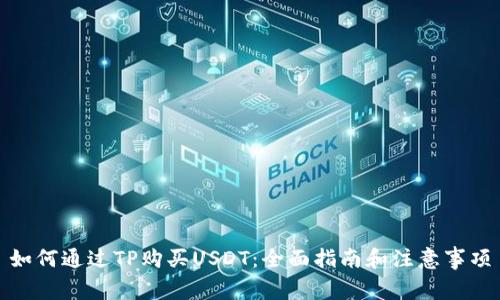 如何通过TP购买USDT:全面指南和注意事项