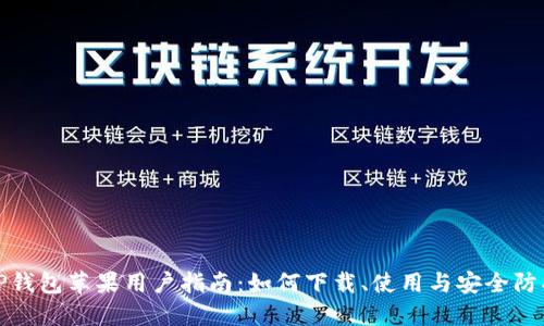 TP钱包苹果用户指南:如何下载、使用与安全防护
