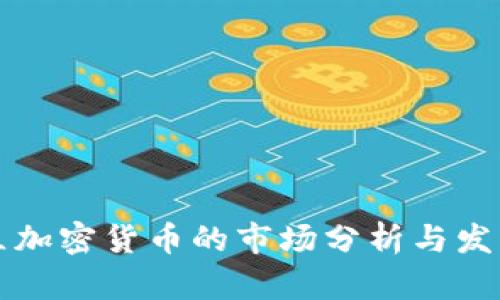新成立加密货币的市场分析与发展前景
