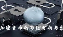 新成立加密货币的市场分