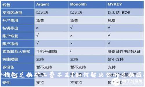TP钱包兑换矿工费不足?如何解决你的兑换困扰