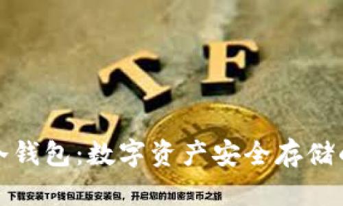 TP钱包与冷钱包:数字资产安全存储的最佳选择