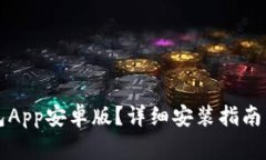 如何下载TP钱包App安卓版？