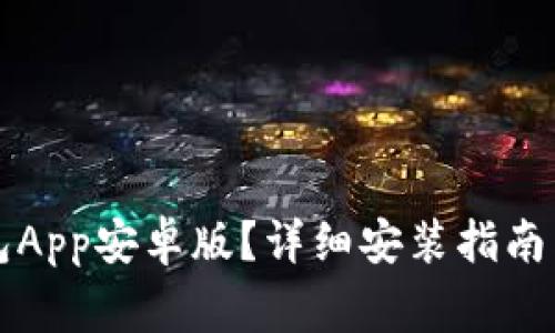 如何下载TP钱包App安卓版?详细安装指南与常见问题解答