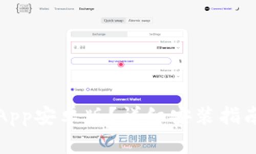 如何下载TP钱包App安卓版?详细安装指南与常见问题解答