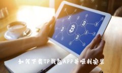 如何下载TP钱包APP并顺利安