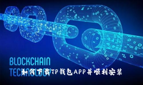 如何下载TP钱包APP并顺利安装