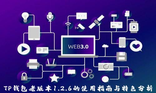 TP钱包老版本1.2.6的使用指南与特色分析
