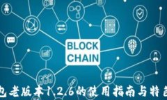 TP钱包老版本1.2.6的使用指