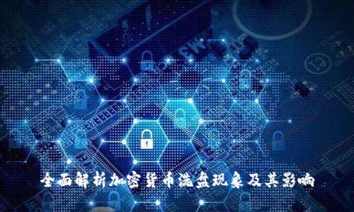 全面解析加密货币洗盘现象及其影响
