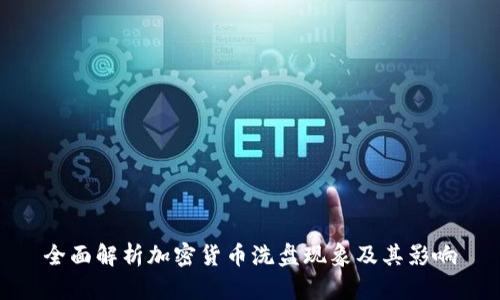 全面解析加密货币洗盘现象及其影响