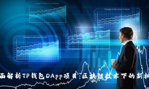 全面解析TP钱包DApp项目:区块链技术下的新机遇
